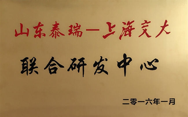 联合研发中心